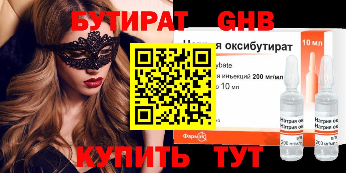 Бутират GHB Берёзовский